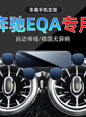 适应22-25款奔驰EQA260手机架车载专用23手机奔驰300导航支架底座