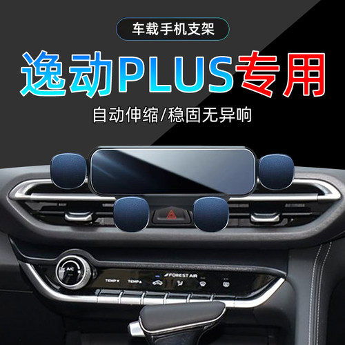 20-25款长安逸动plus手机支架