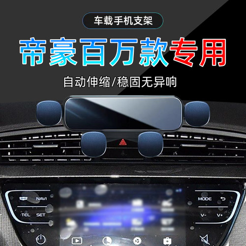 17款帝豪百万款手机支架单手取放