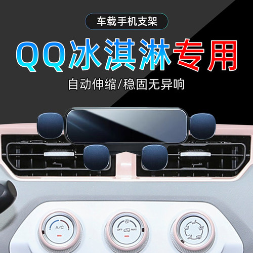 21-25款奇瑞QQ冰淇淋手机支架