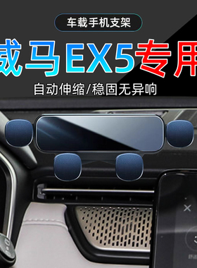适应18-22款威马EX5专用手机架19车载20导航新款手机支架底座改装