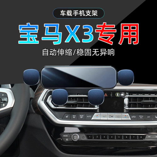 22-23款宝马X3手机支架