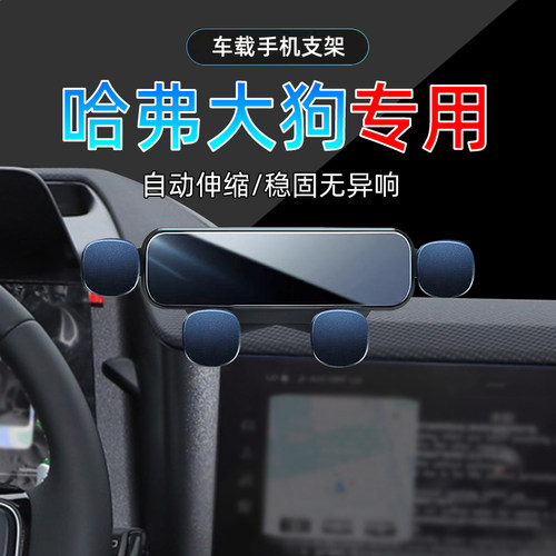 哈弗大狗手机支架单手取放