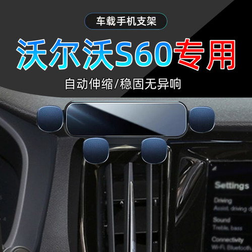 20-25款沃尔沃S60手机支架