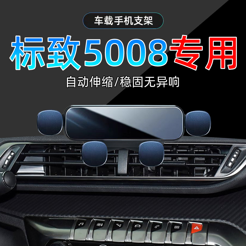 17-25款标致5008手机架单手取放