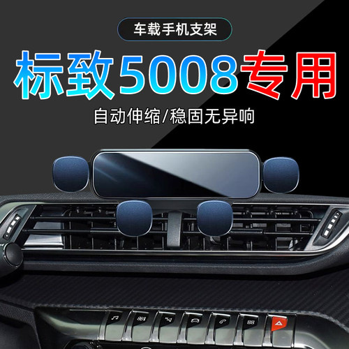 17-25款标致5008手机架单手取放
