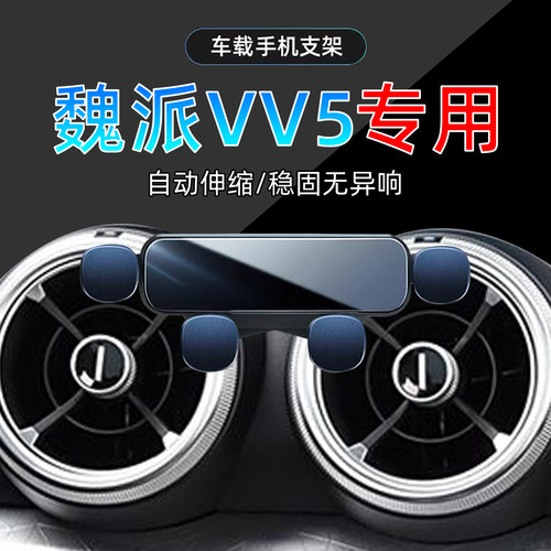 17-21款魏派VV5手机支架