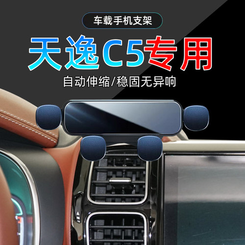 17-22款天逸C5手机支架单手取放
