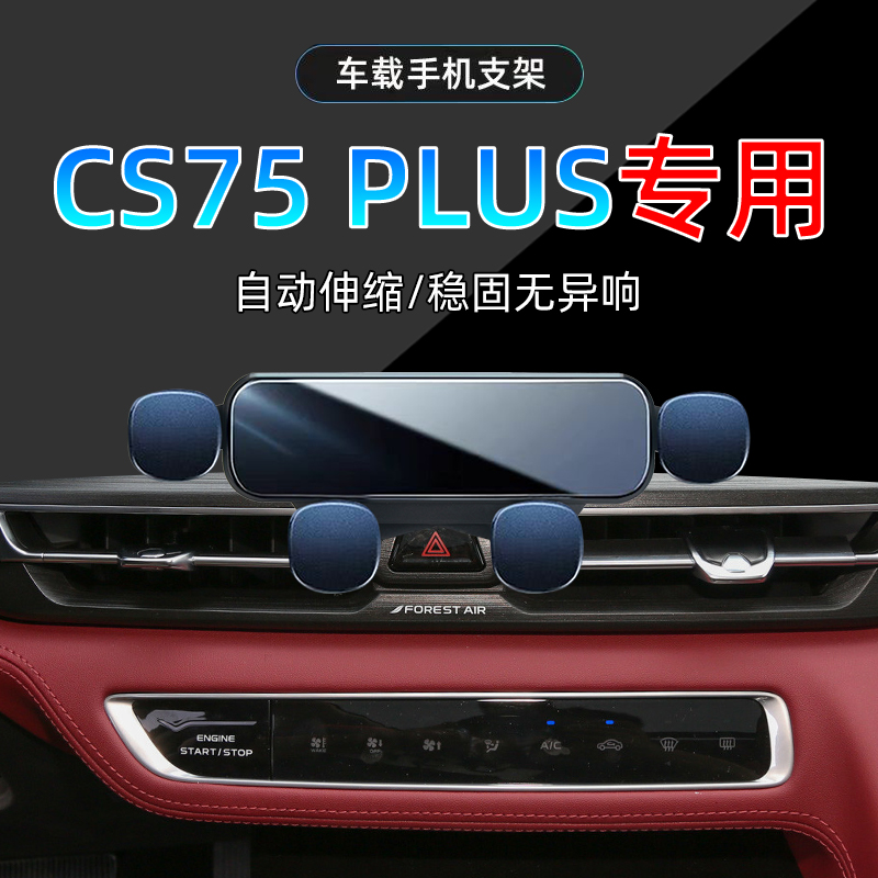 CS75PLUS手机支架单手取放