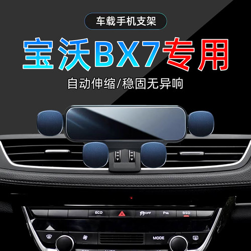 16-18款宝沃BX7手机支架