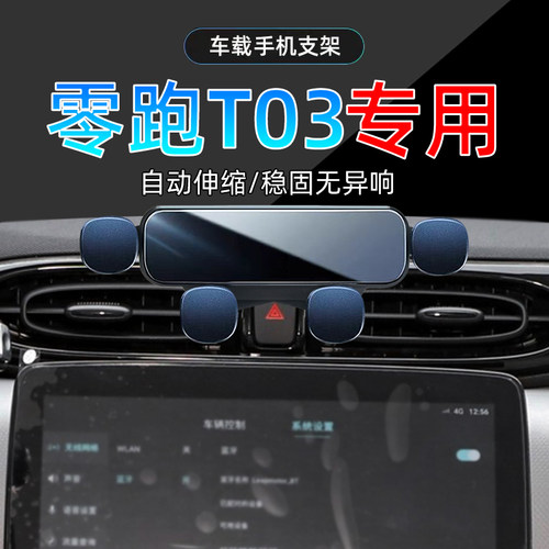 20-25款零跑T03手机支架单手取放