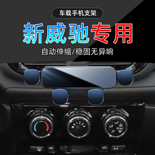 21-22款威驰FS手机支架
