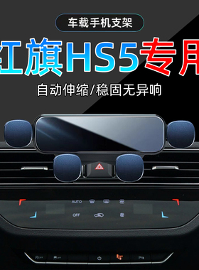 适应19-22款红旗HS5手机车载支架20红旗专用21导航手机架底座改装