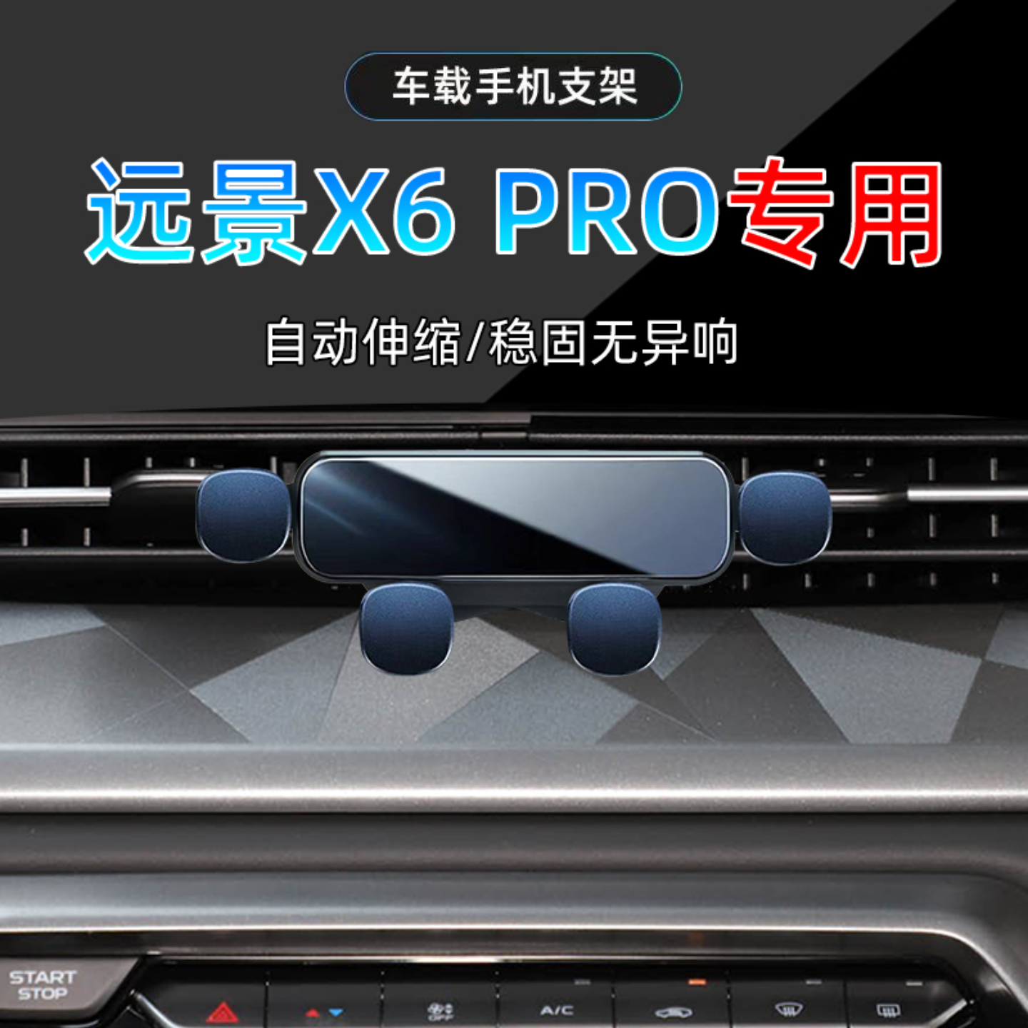 21款远景X6.PRO手机支架