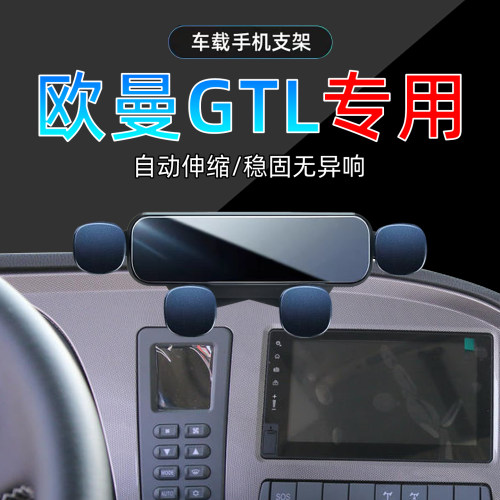 福田欧曼GTL车载手机支架