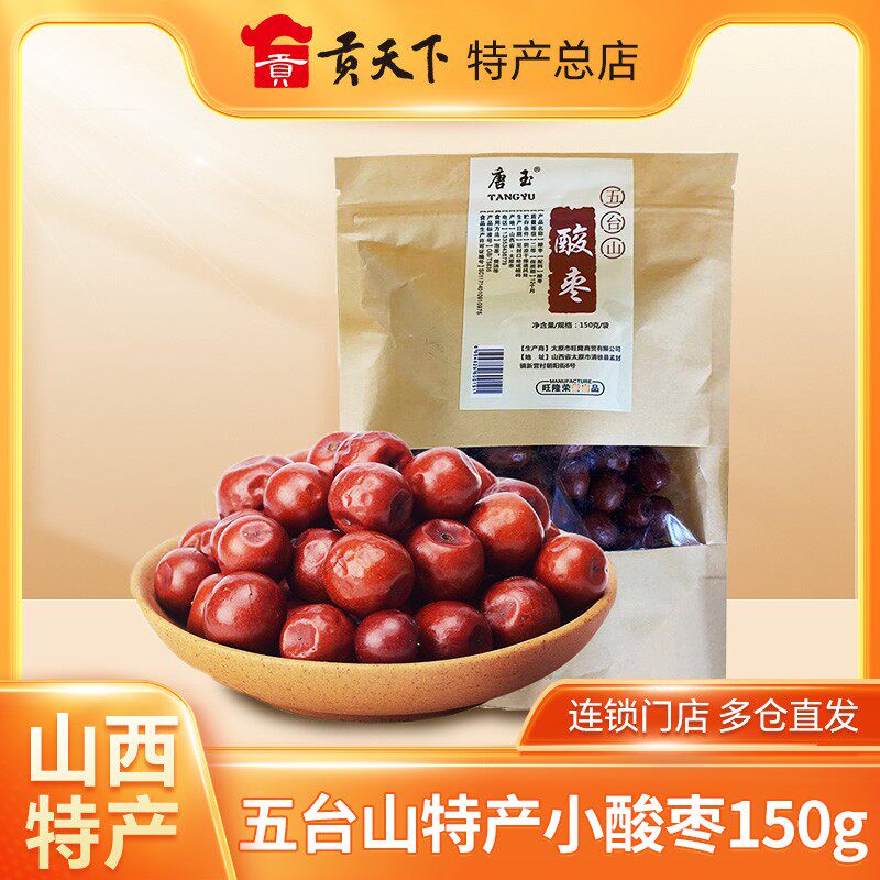 山西特产唐玉酸枣150g袋装五台山小酸枣酸甜零食干果枣类食品制品