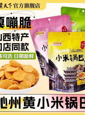 山西沁州黄小米锅巴165g袋装孜然香辣原味酥脆香休闲零食粗粮小吃