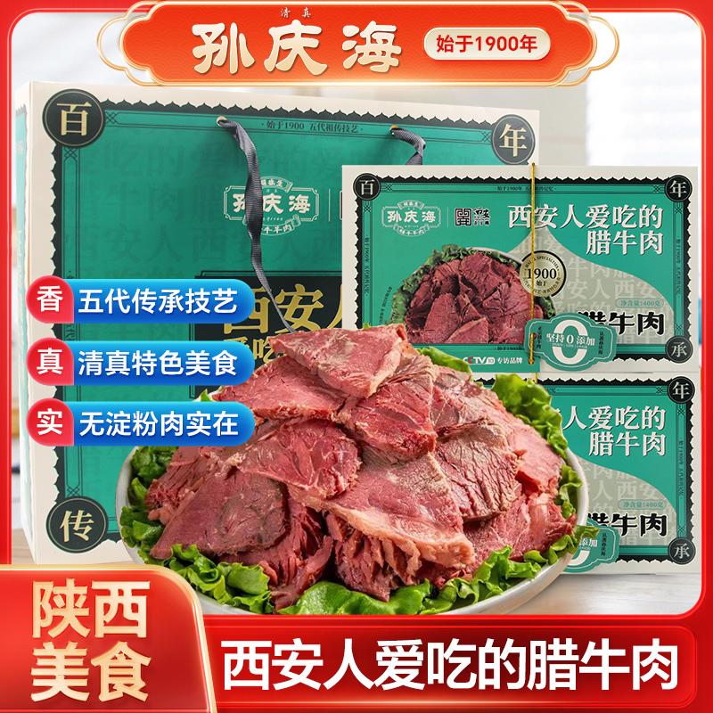 孙庆海腊牛肉清真食品回民街正宗熟食真空大块陕西西安特产牛腱子