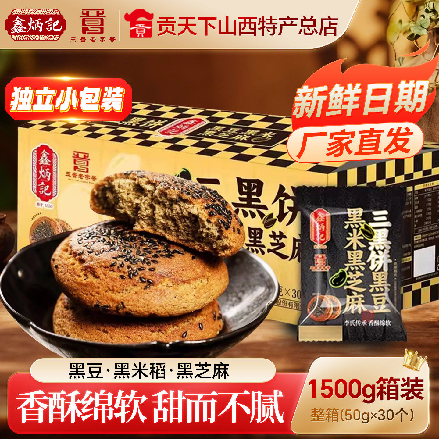 鑫炳记三黑饼50g*30袋装酥软绵香黑豆黑米黑芝麻传统糕点粗粮零食