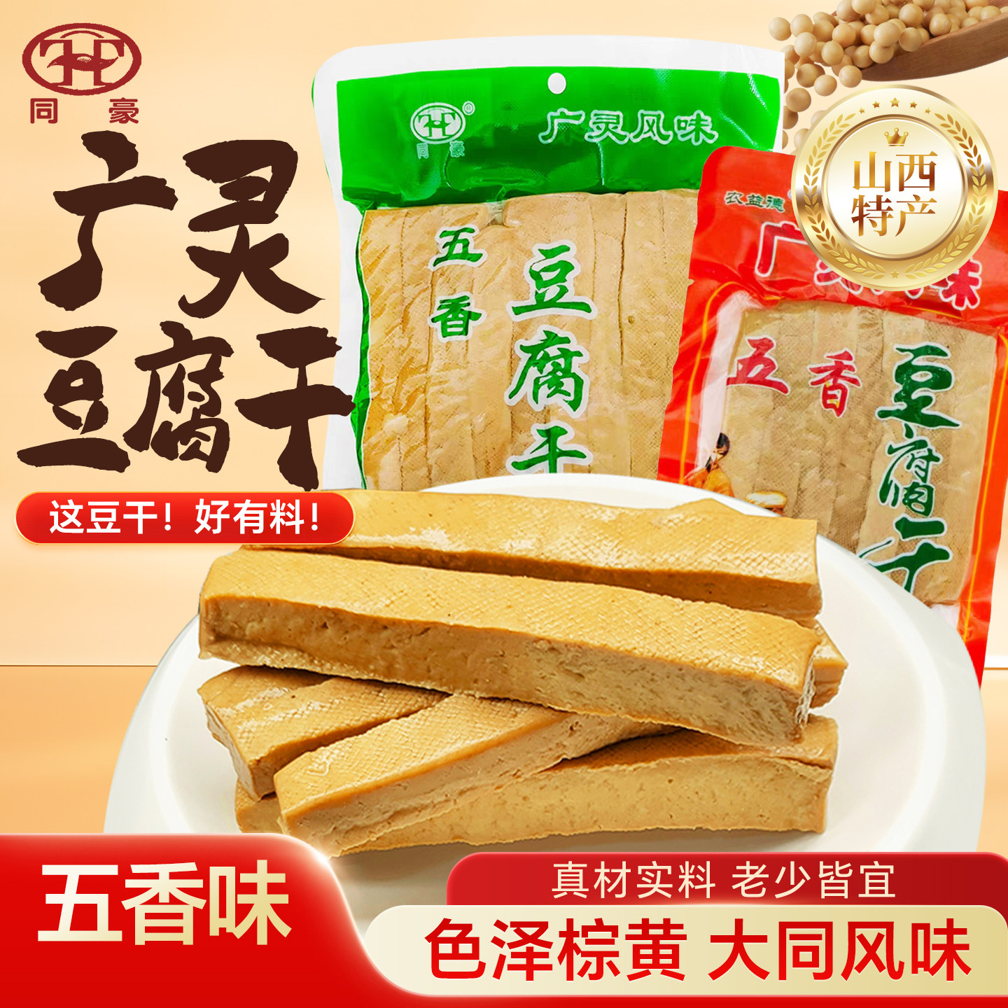广灵豆腐干大同特产卤味五香豆腐干豆干真空礼盒袋装开袋即食小吃