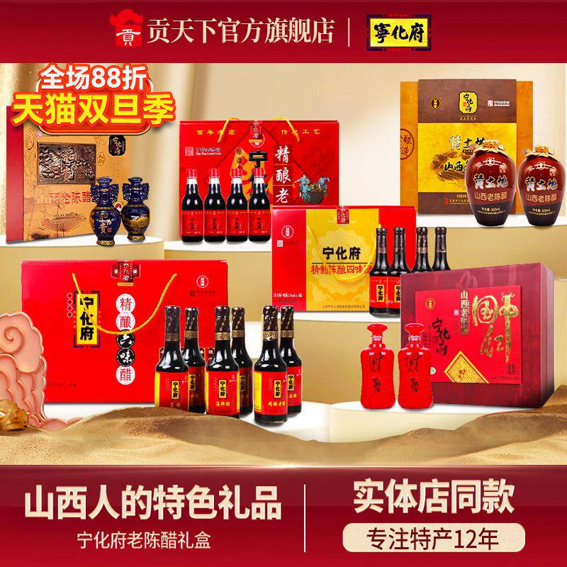 宁化府老陈醋礼盒装四味六味醋中国红年货节日送礼品春节山西特产