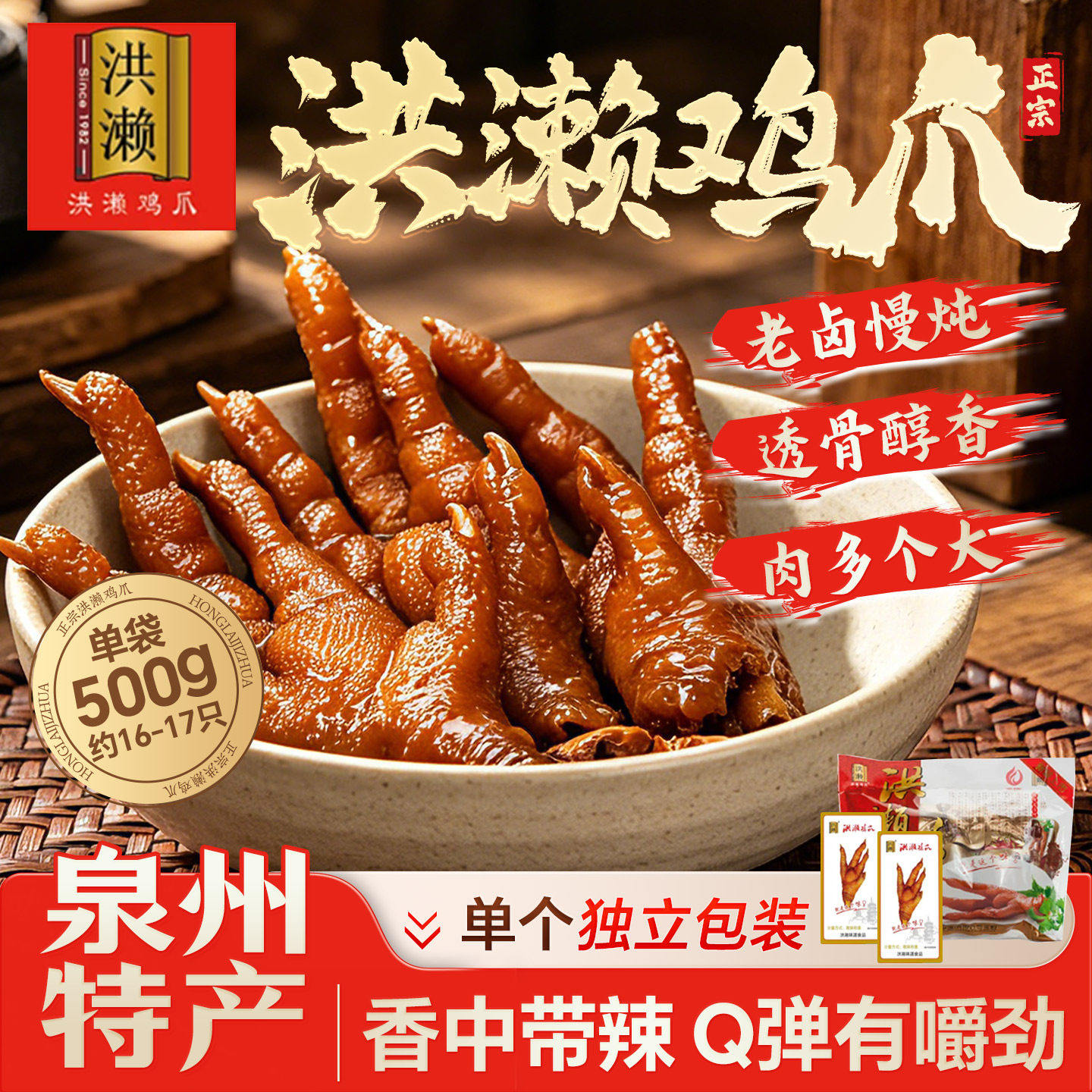 洪濑鸡爪500g礼袋装小吃零食卤味独立小包装凤爪福建泉州特产总店