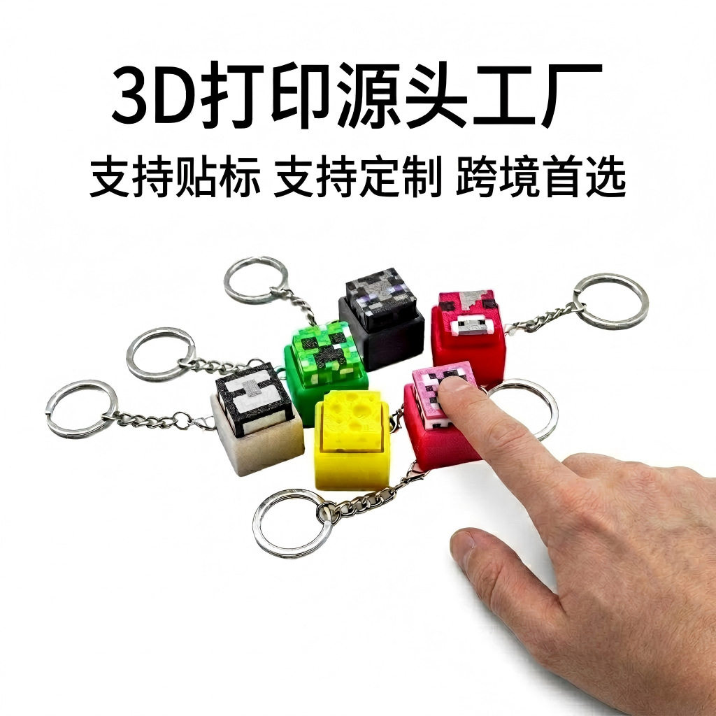 3d打印玩具我的世界解压按压键机械键盘手感点击器减压钥匙扣挂件