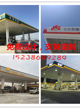 中石油中石化加油站整体形象装饰装修