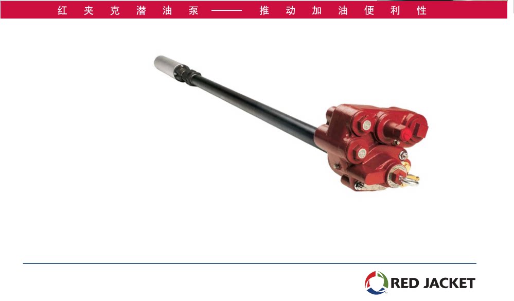 维德路特、加油站专用红夹克潜油泵、防爆、大流量