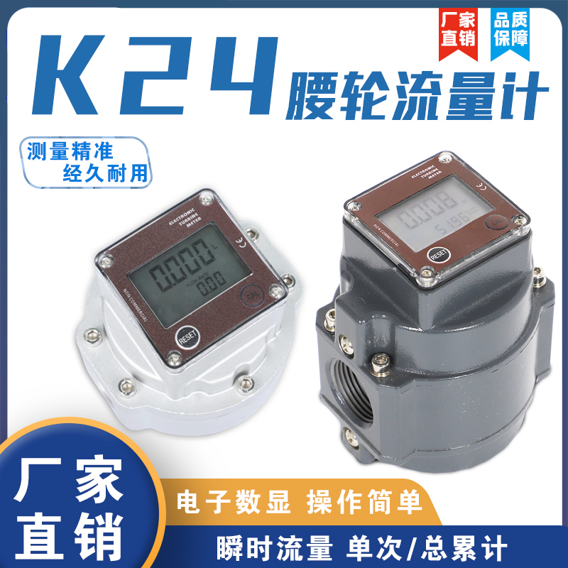 K24腰轮电子数显流量计量表柴汽油气体表铝合金体4分口带瞬时流量