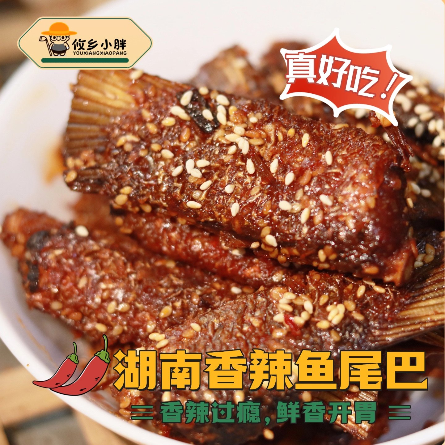 湖南特产香辣鱼尾巴香辣鱼休闲追剧宿舍小吃零食零嘴开袋即食