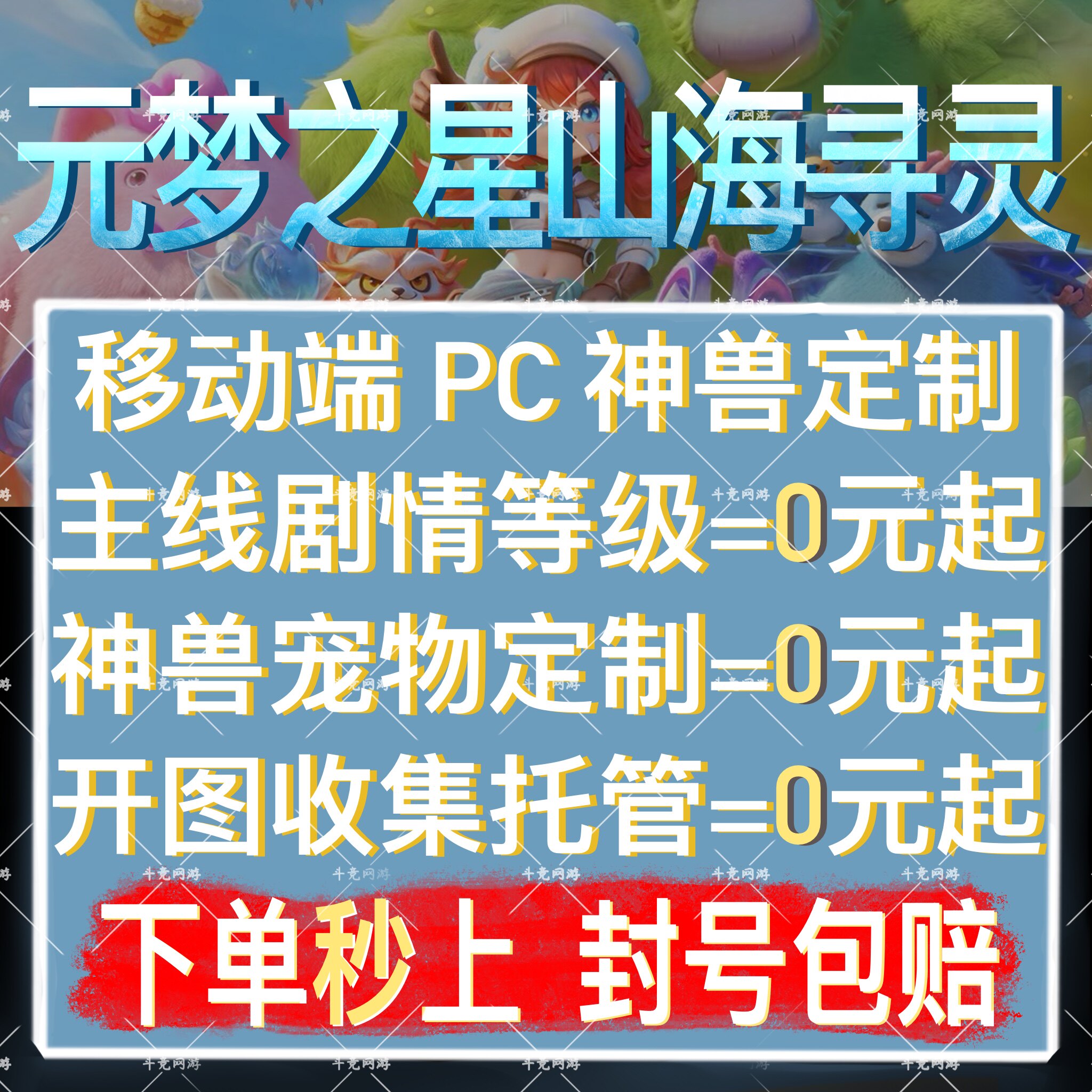 元梦之星山海寻灵代打代练肝陪打