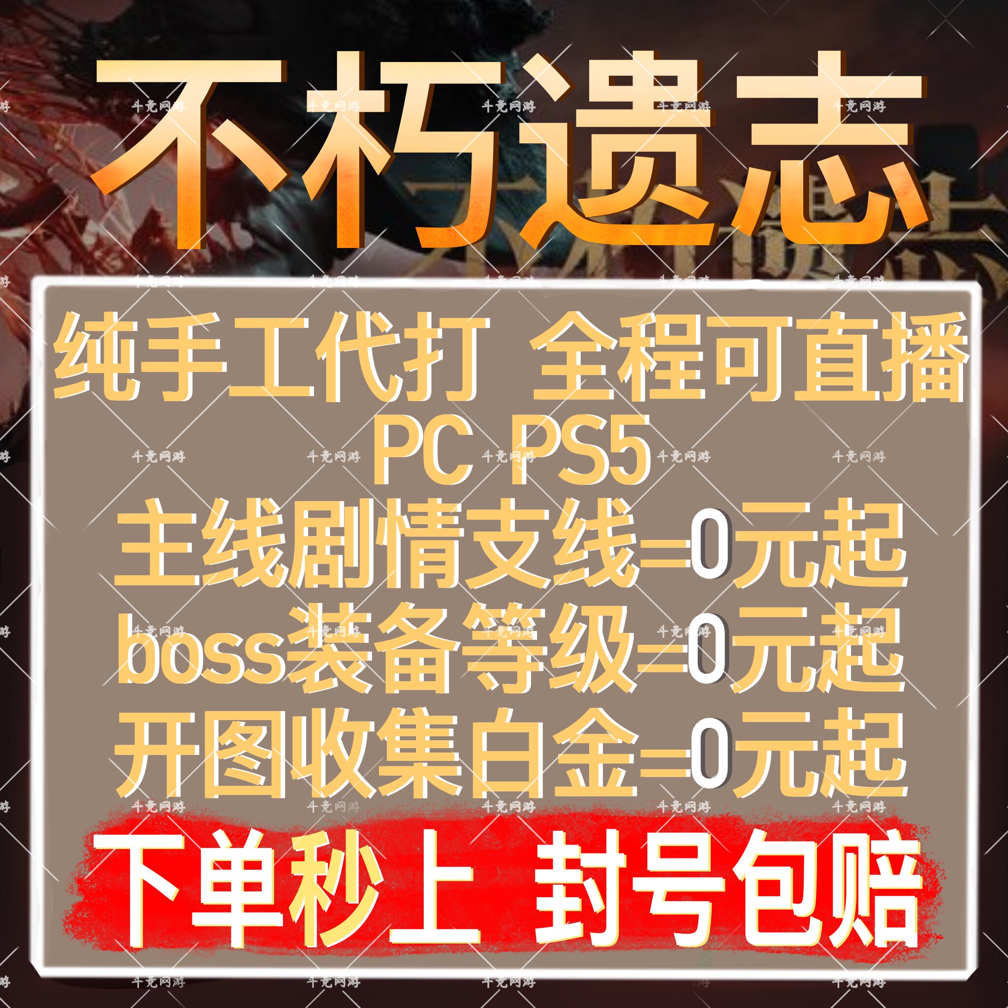 不朽遗志代打代练肝PS5主线剧情支线boss装备等级开图收集白金