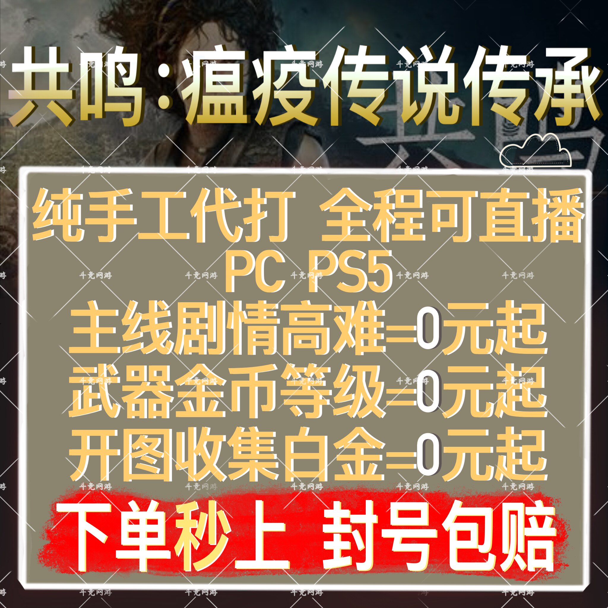 共鸣瘟疫传说传承代打PS5代练肝主线剧情武器金币等级收集白金