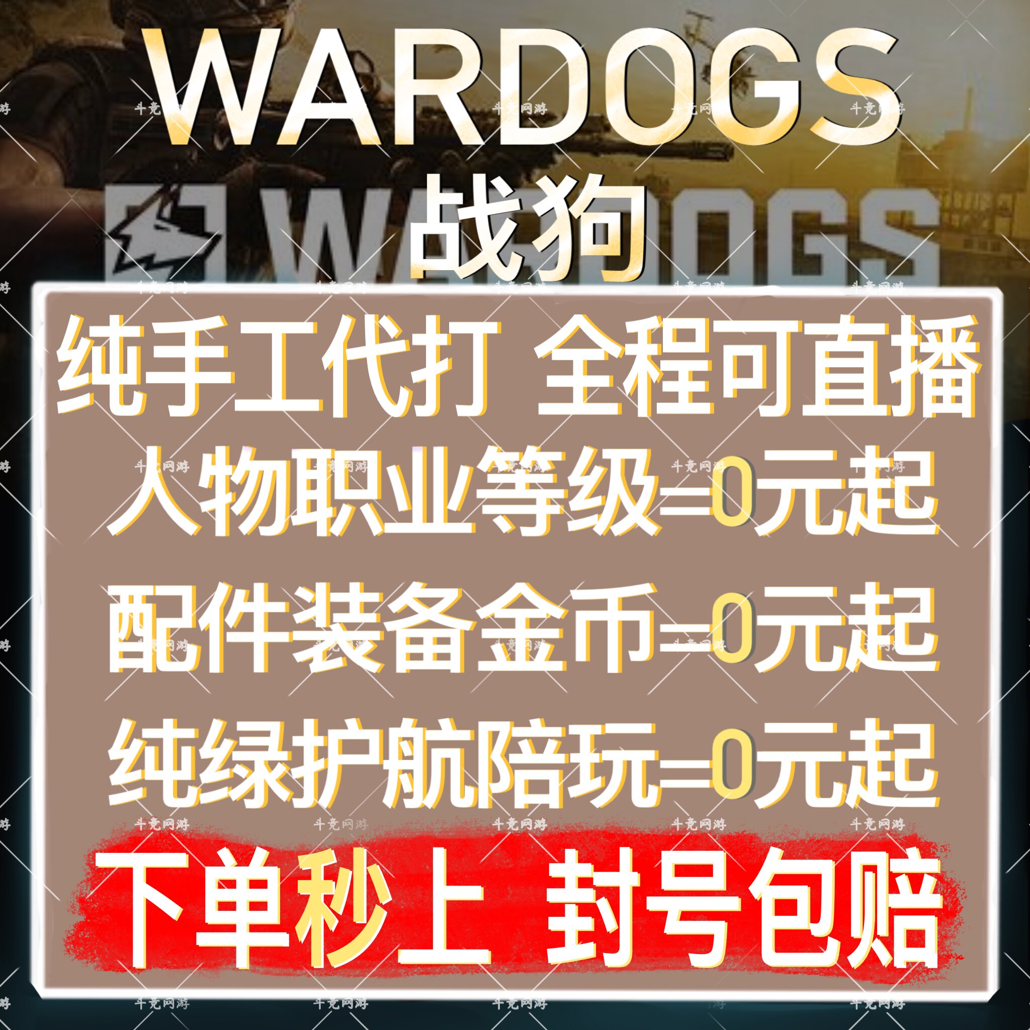 wardogs 战狗 代打代练游戏代练（新）
