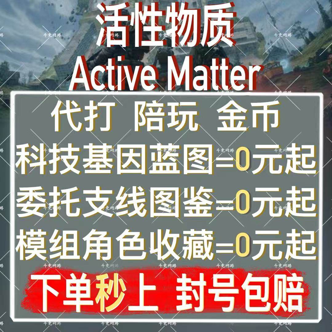 活性物质代打activematter代练肝陪玩金币科技基因蓝图委托收藏