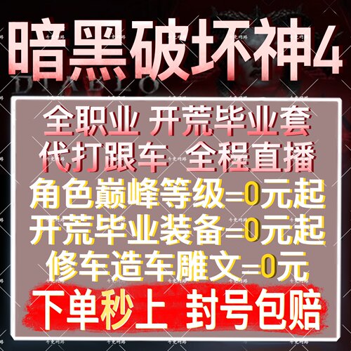 暗黑破坏神4代打代练肝装备等级