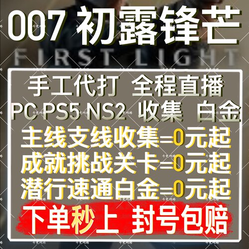 007初露锋芒代打PS5代练肝NS2