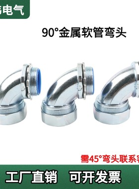 包塑金属软管接头DWJ90度弯头蛇皮管外牙直角接头DNJ45度外牙接头