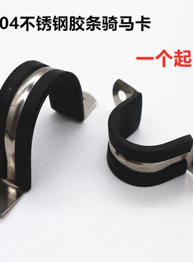 304不锈钢胶条骑马卡U型卡塑料波纹管骑马卡电缆固定支架