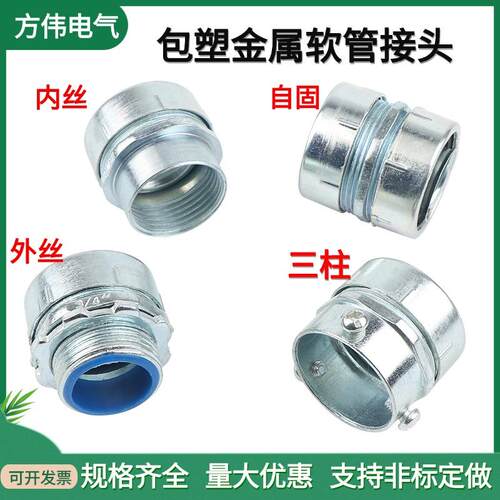 包塑金属镀锌软管接头蛇皮管端箱外丝接头三柱内丝自固格兰头接头
