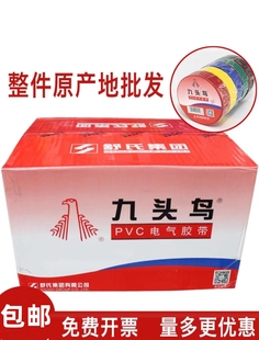 九头鸟电工电胶布绝缘胶带防水阻燃舒氏黑色白电气电线耐高温pvc