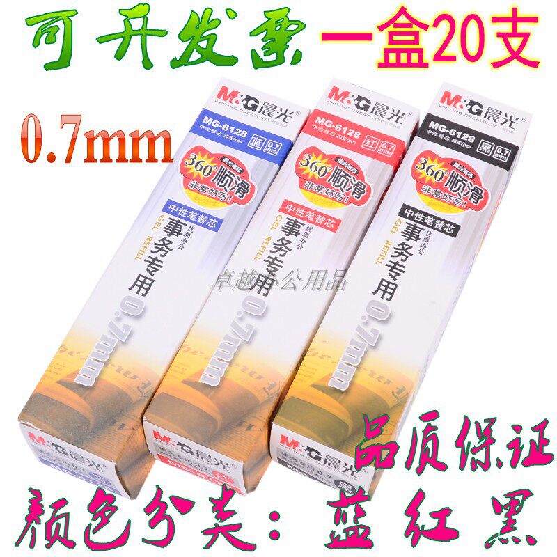 晨光MG6128中性笔黑蓝水笔芯替芯0.7mm子弹头办公会议签字 啫喱笔