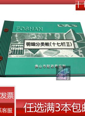 佛山明细分类帐十七栏II 佛山会计帐本、凭证系列