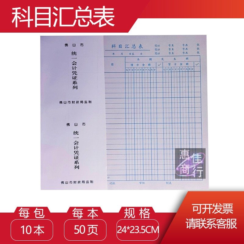 科目汇总表 佛山市会计凭证系列 240*235MM佛山科目汇总表