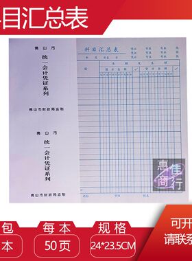 科目汇总表 佛山市会计凭证系列 240*235MM佛山科目汇总表