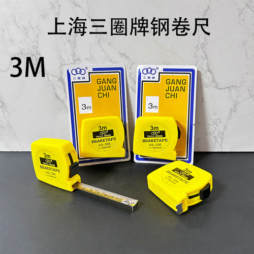上海三圈牌钢卷尺AS501滑锁钢卷尺5米清晰刻度AS306家用加厚