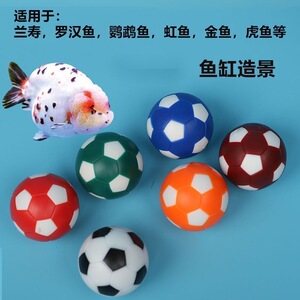 兰寿金鱼沉水小足球罗汉鱼逗鱼神器鱼缸造景摆件玩具鹦鹉鱼水族箱