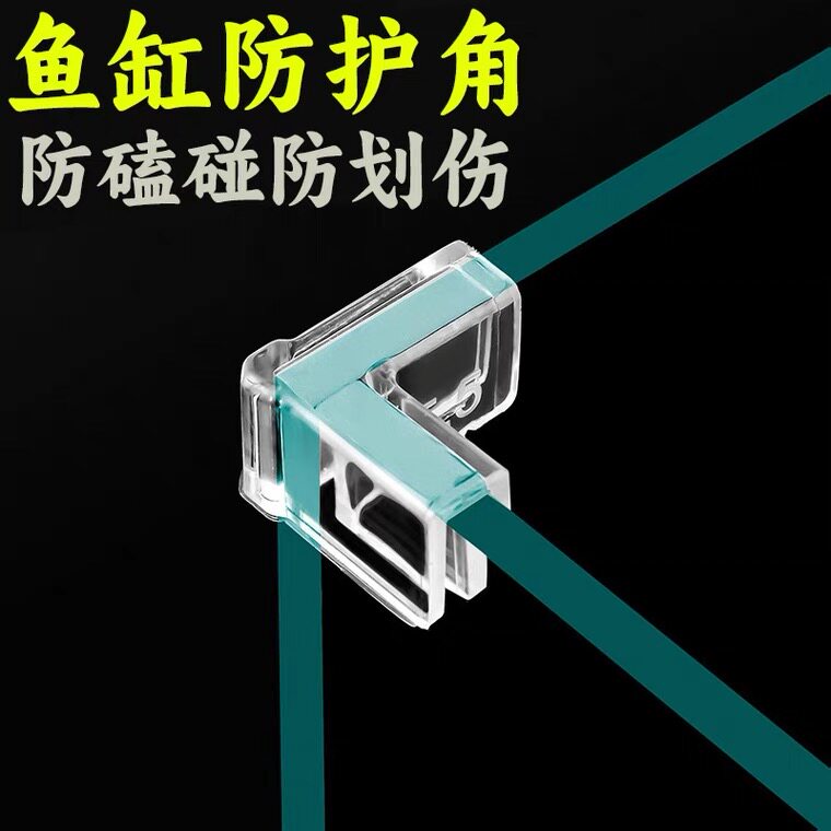 鱼缸护角包边四角保护套