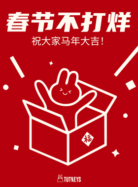 【春节不打烊】TUTKEYS土酱祝大家马年新年快乐！